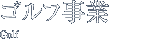 ゴルフ事業