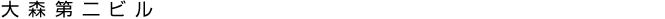 大森第二ビル