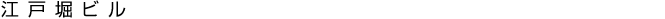江戸堀ビル
